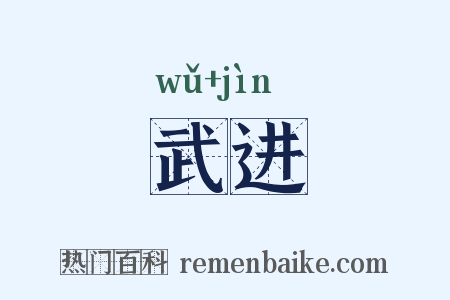 武进是什么意思的图片